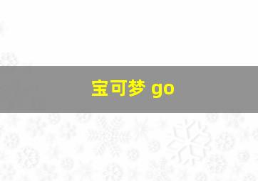 宝可梦 go